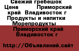 Свежий гребешок › Цена ­ 750 - Приморский край, Владивосток г. Продукты и напитки » Морепродукты   . Приморский край,Владивосток г.